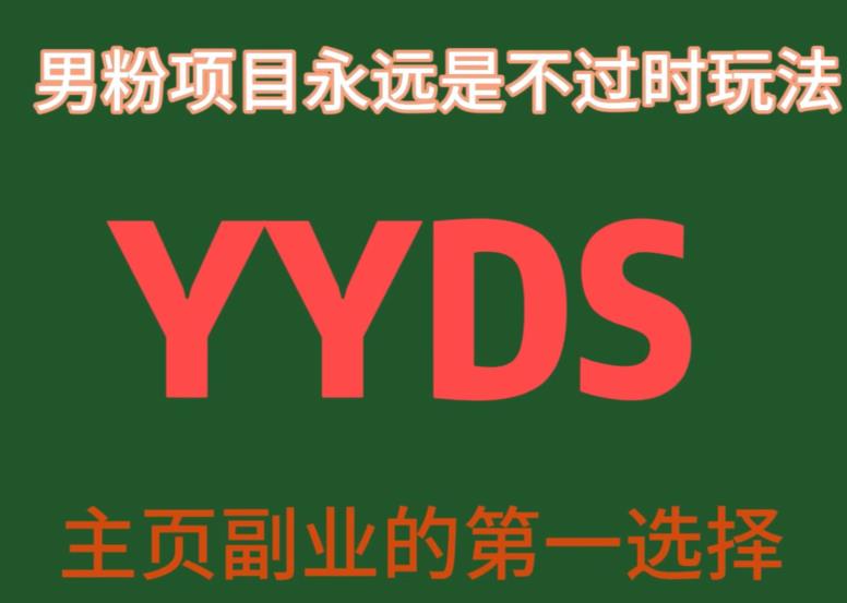 YYDS男粉项目永远是不过时玩法，主业副业的第一选择【揭秘】-云帆学社