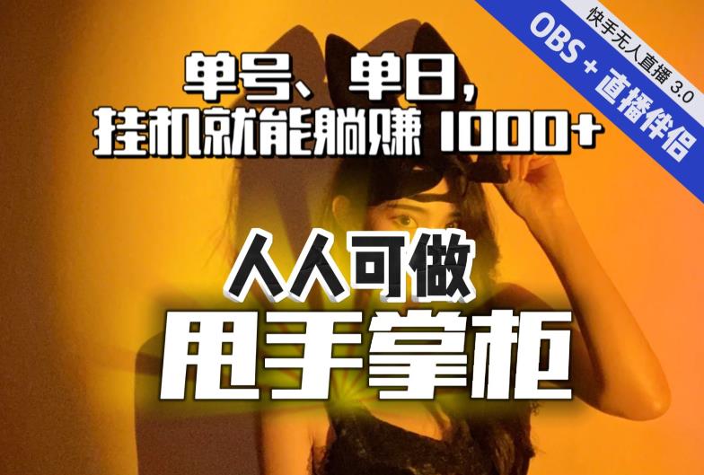 快手、抖音“无人直播”单号单日挂机就能躺赚1000+，这次我就把这当“甩手掌柜”的秘密教给你，人人可做！-云帆学社