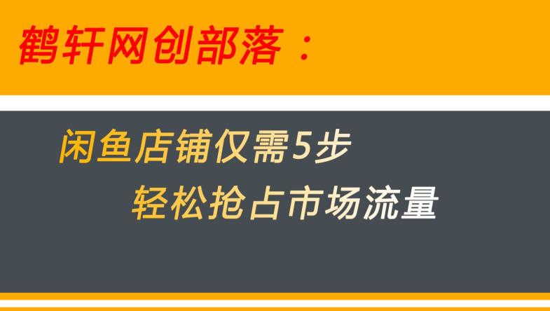 闲鱼做好这5个步骤让你店铺迅速抢占市场流量【揭秘】-云帆学社