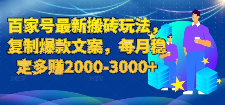 百家号最新搬砖玩法，复制爆款文案，每月稳定多赚2000-3000+【揭秘】-云帆学社