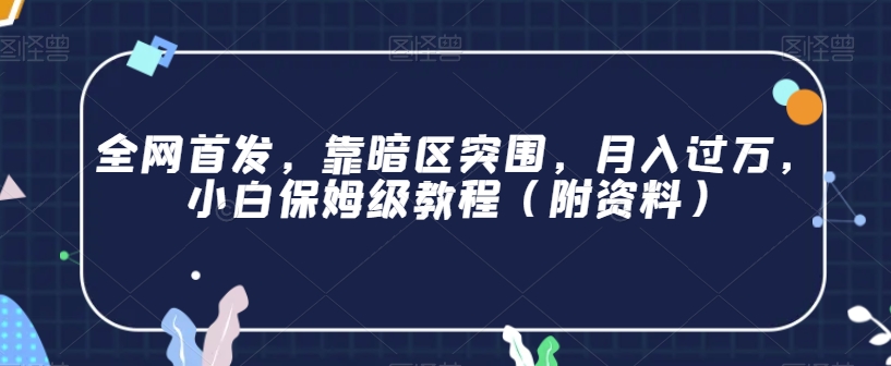 全网首发，靠暗区突围，月入过万，小白保姆级教程（附资料）【揭秘】-云帆学社