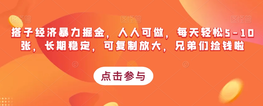 搭子经济暴力掘金，人人可做，每天轻松5-10张，长期稳定，可复制放大，兄弟们捡钱啦-云帆学社