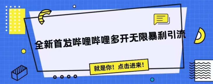 全新首发哔哩哔哩无限多开精准暴利引流，可无限多开，抗封首发精品脚本-云帆学社