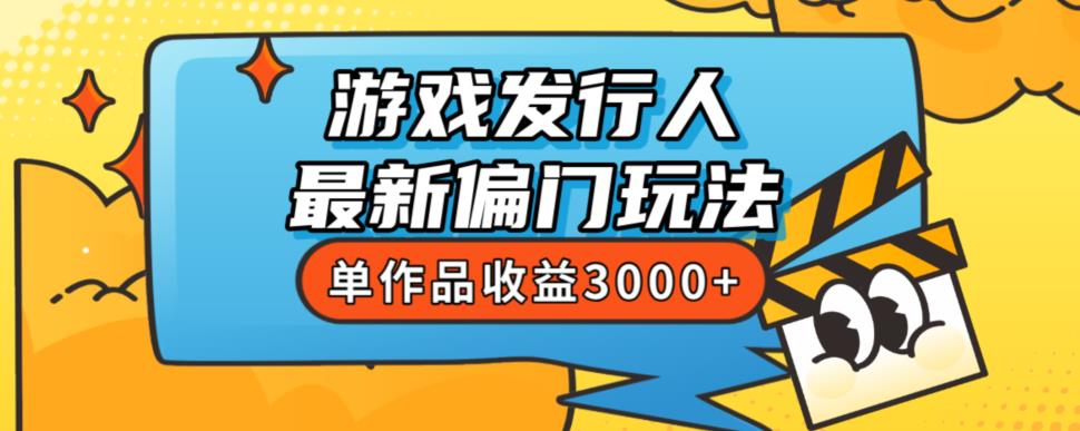 斥资8888学的游戏发行人最新偏门玩法，单作品收益3000+，新手很容易上手【揭秘】-云帆学社