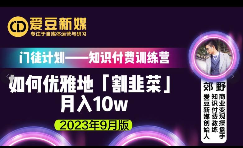 爱豆新媒：如何优雅地「割韭菜」月入10w的秘诀（2023年9月版）-云帆学社