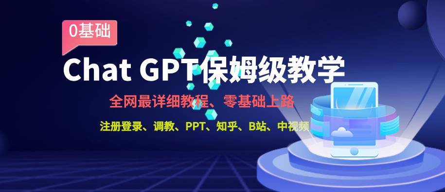 全网最全ChatGPT保姆级教学，零基础上路【揭秘】-云帆学社