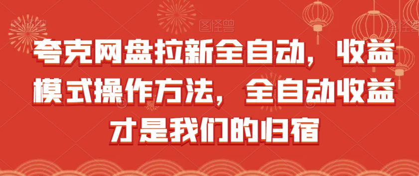 夸克网盘拉新全自动，收益模式操作方法，全自动收益才是我们的归宿-云帆学社