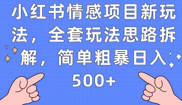 小红书情感项目新玩法，全套玩法思路拆解，简单粗暴日入500+【揭秘】-云帆学社