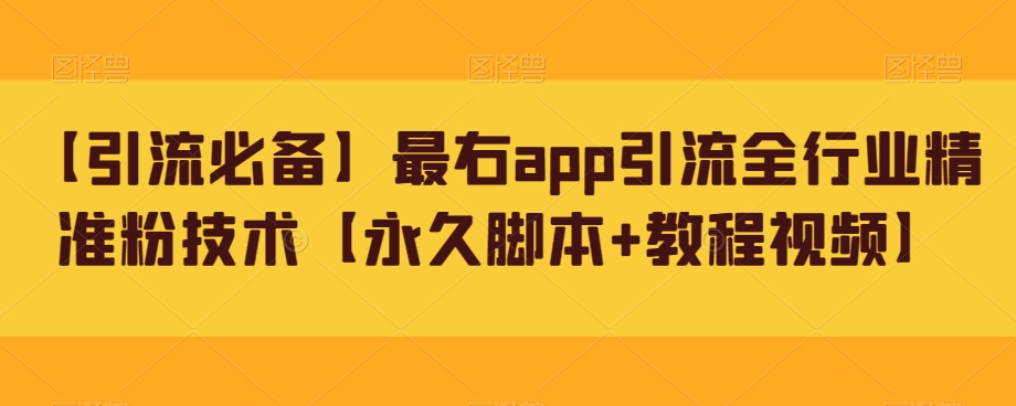 【引流必备】最右app引流全行业精准粉技术【永久脚本+教程视频】-云帆学社