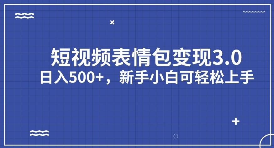 短视频表情包变现项目3.0，日入500+，新手小白轻松上手【揭秘】-云帆学社