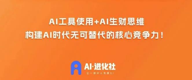 AI进化社·AI商业生财实战课，人人都能上手的AI商业变现课-云帆学社