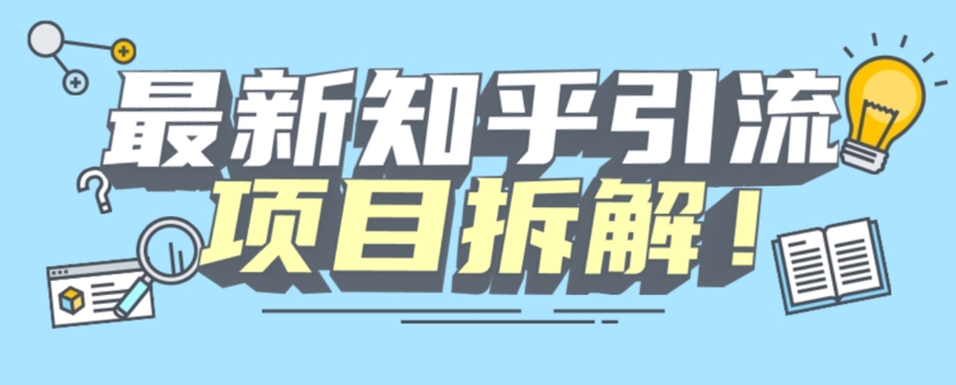 项目拆解知乎引流创业粉各种粉机器模拟人工操作可以无限多开【揭秘】-云帆学社