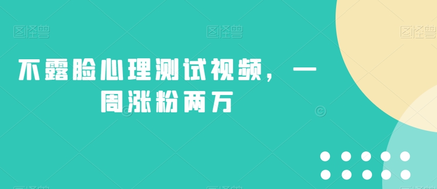 不露脸心理测试视频，一周涨粉两万【揭秘】-云帆学社