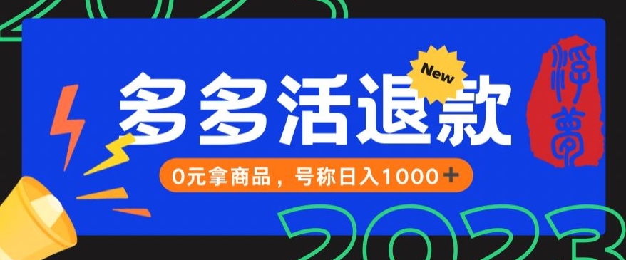 【高端精品】外面收费2980的拼夕夕撸货教程，0元拿商品，号称日入1000+【仅揭秘】-云帆学社