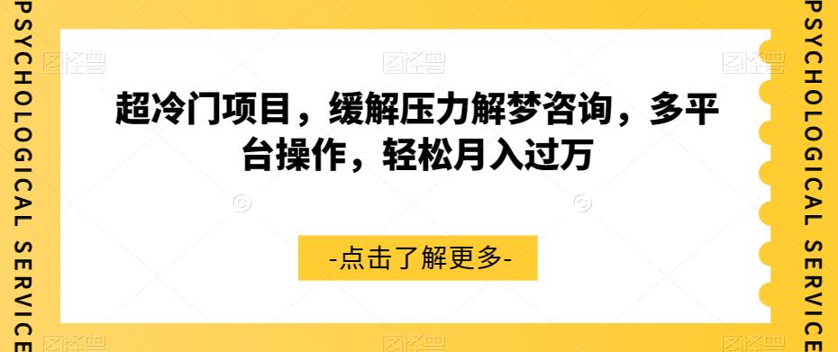 超冷门项目，缓解压力解梦咨询，多平台操作，轻松月入过万【揭秘】-云帆学社