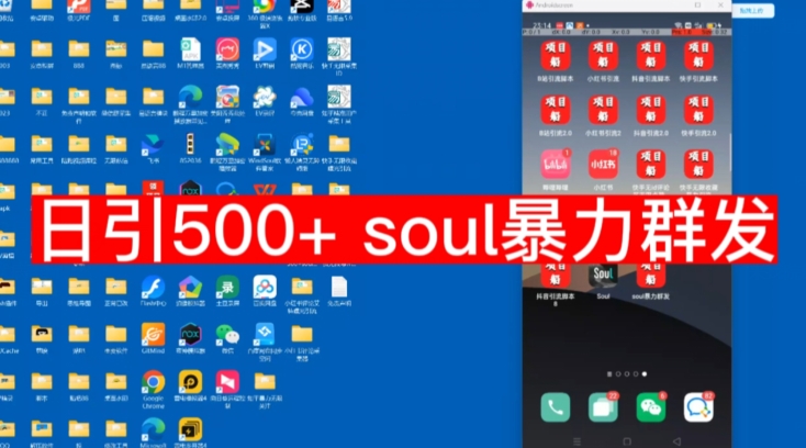 【项目船首发】日引500soul暴力群发项目拆解【揭秘】-云帆学社