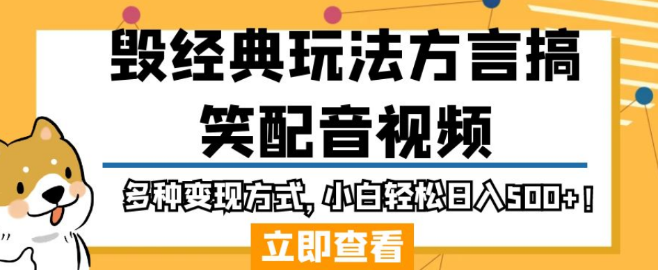 毁经典玩法方言搞笑配音视频，多种变现方式，小白轻松日入500+！-云帆学社