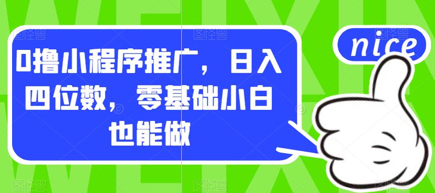 0撸小程序推广，日入四位数，零基础小白也能做【揭秘】-云帆学社