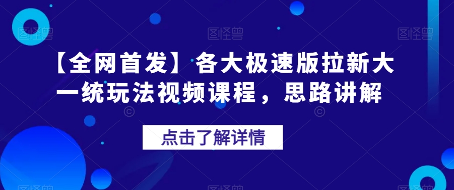 【全网首发】各大极速版拉新大一统玩法视频课程，思路讲解【揭秘】-云帆学社