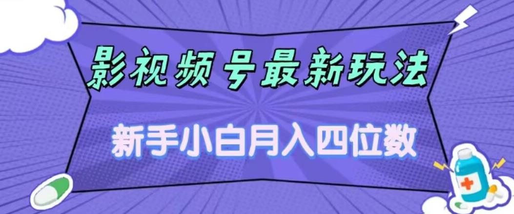 影视号最新玩法，新手小白月入四位数，零粉直接上手【揭秘】-云帆学社