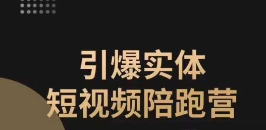 引爆实体短视频陪跑营，一套可复制的同城短视频打法，让你的实体店抓住短视频红利-云帆学社