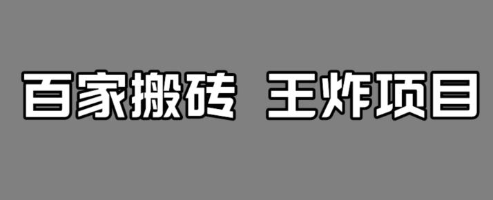 百家最新搬运玩法，单号月入5000+【揭秘】-云帆学社