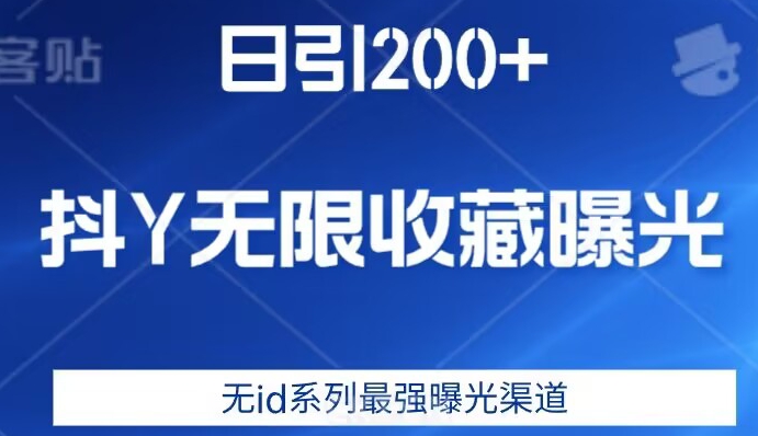 日引200+，抖音无限收藏曝光，无id系列最强曝光渠道-云帆学社