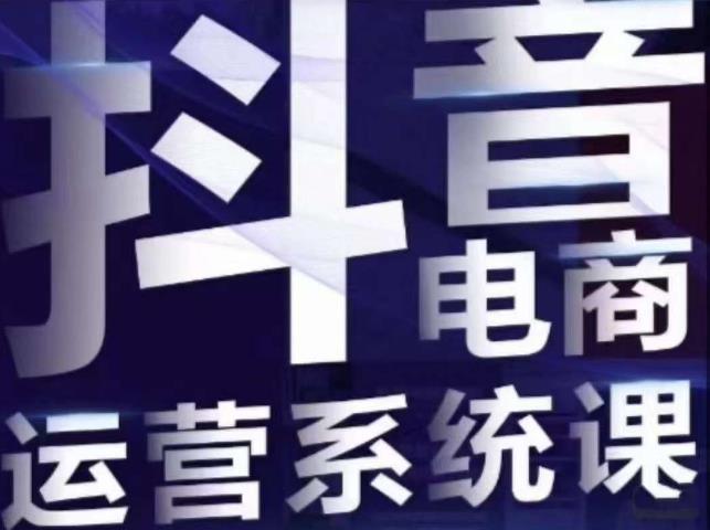 白板·抖音直播带货线上课，单品打爆玩法-云帆学社