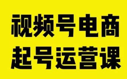 视频号电商起号运营课，教新人如何自然流起号，助力商家0-1突破-云帆学社