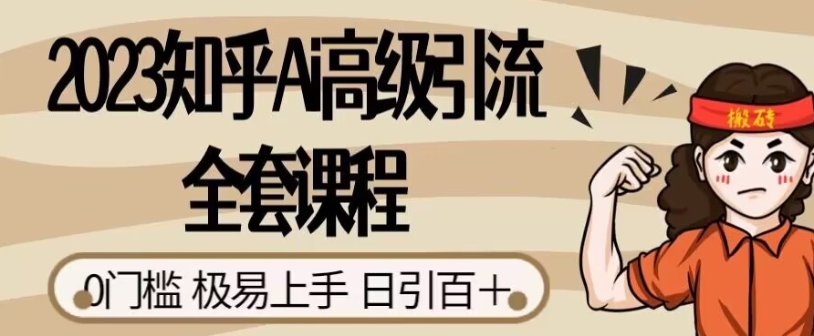 2023知乎Ai高级引流全套课程，0门槛极易上手，日引100+-云帆学社