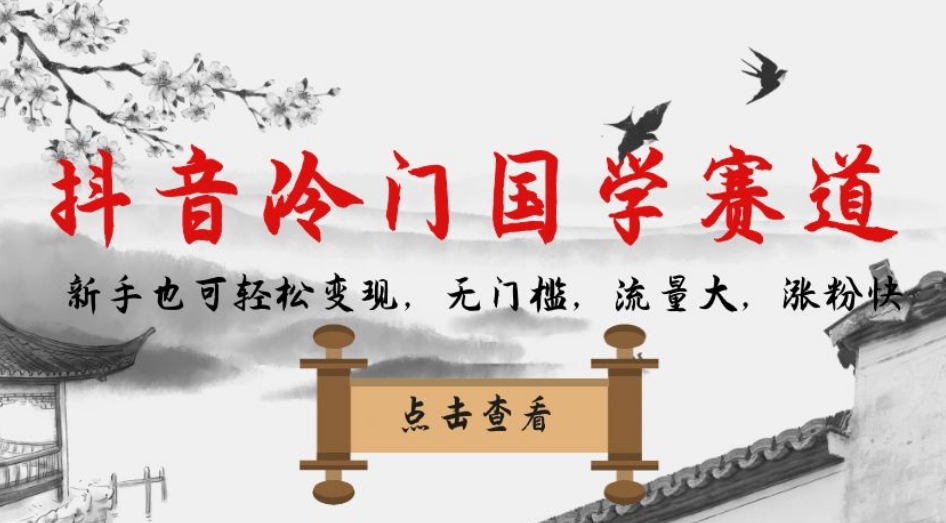 抖音冷门国学赛道，新手也可轻松变现，无门槛，流量大，涨粉快-云帆学社