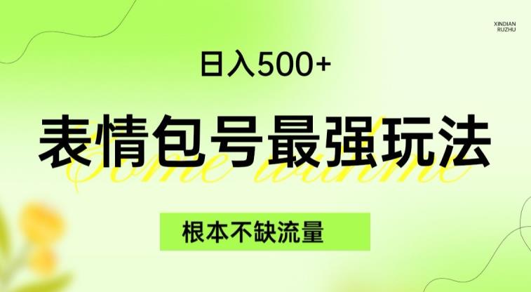 表情包最强玩法，根本不缺流量，5种变现渠道，无脑复制日入500+【揭秘】-云帆学社