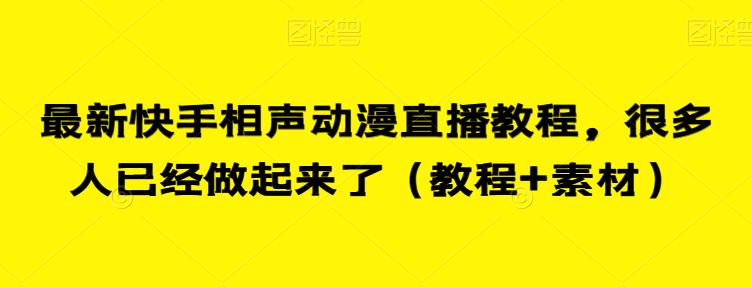 最新快手相声动漫直播教程，很多人已经做起来了（教程+素材）-云帆学社