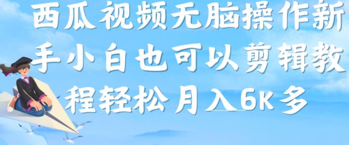 西瓜视频搞笑号，无脑操作新手小白也可月入6K-云帆学社