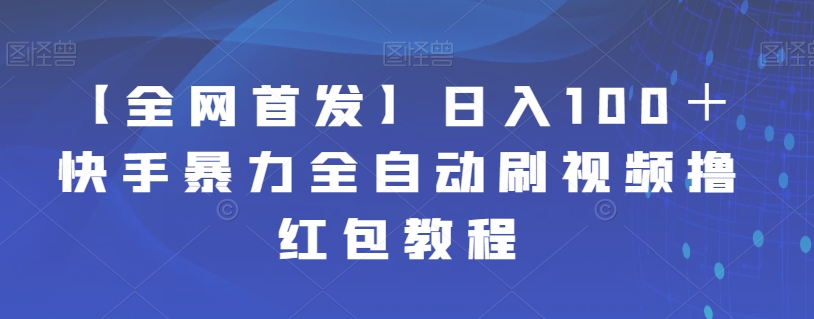 【全网首发】日入100＋快手暴力全自动刷视频撸红包教程-云帆学社