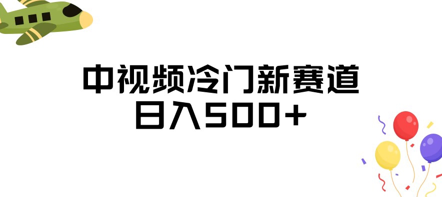 中视频冷门新赛道，做的人少，三天之内必起号，日入500+【揭秘】-云帆学社