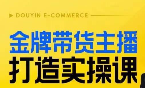 金牌带货主播打造实操课，直播间小公主丹丹老师告诉你，百万主播不可追，高效复制是王道！-云帆学社