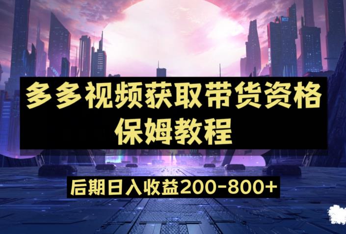 多多视频过新手任务保姆及教程，做的好日入800+【揭秘】-云帆学社