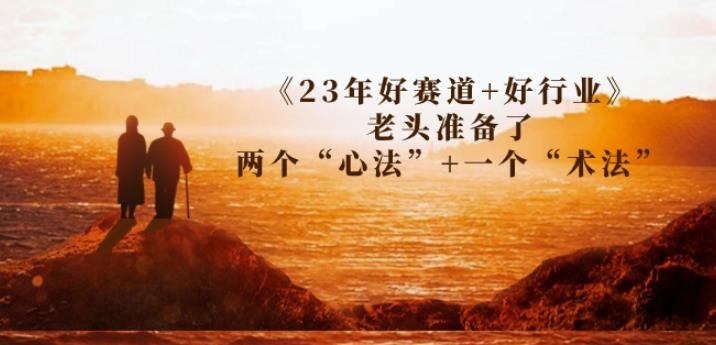 某收费文章《23年好赛道+好行业》老头准备了两个“心法”+一个“术法”-云帆学社