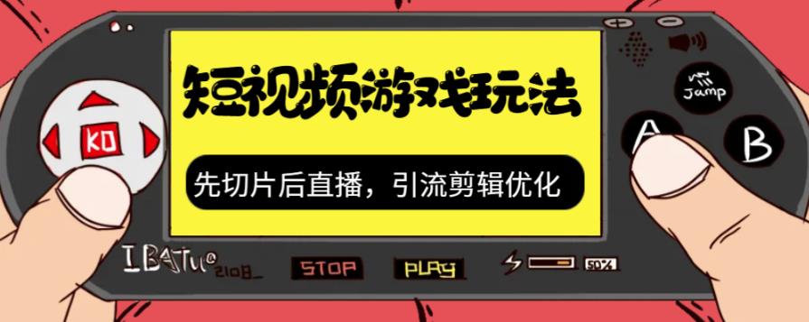 抖音短视频游戏玩法，先切片后直播带游戏资源-云帆学社