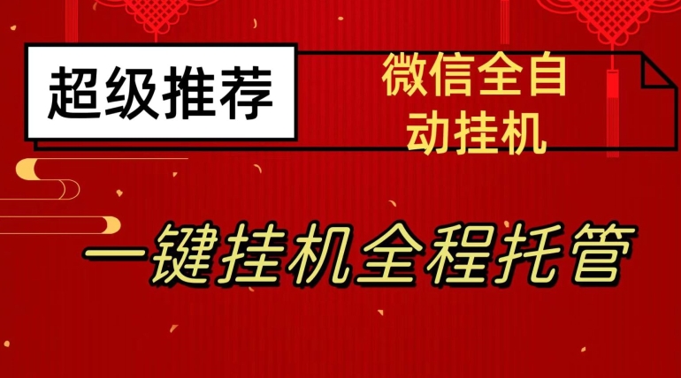 最新微信挂机躺赚项目，每天日入20—50，微信越多收入越多【揭秘】-云帆学社