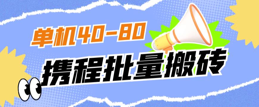 外面收费698的携程撸包秒到项目，单机40-80可批量-云帆学社