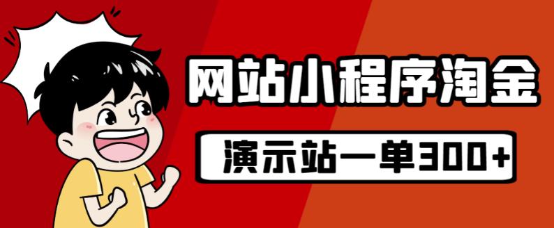 源码站淘金玩法，20个演示站一个月收入近1.5W带实操-云帆学社