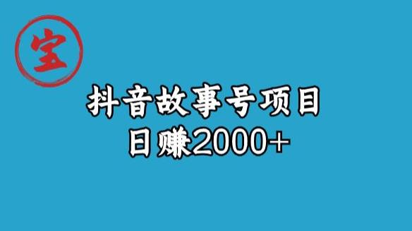 宝哥揭秘抖音故事号日赚2000元-云帆学社