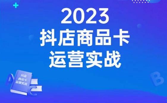 沐网商·抖店商品卡运营实战，店铺搭建-选品-达人玩法-商品卡流-起店高阶玩玩-云帆学社