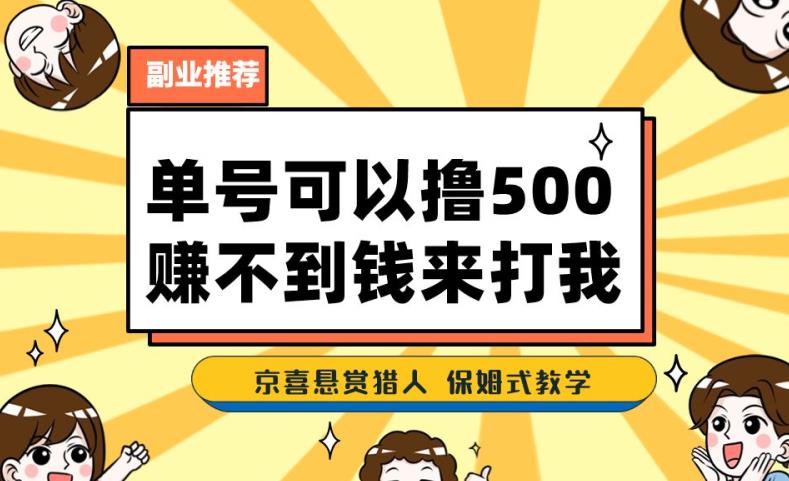 一号撸500，最新拉新app！赚不到钱你来打我！京喜最强悬赏猎人！保姆式教学-云帆学社