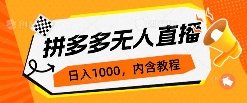 拼多多无人直播不封号玩法，0投入，3天必起，日入1000+-云帆学社