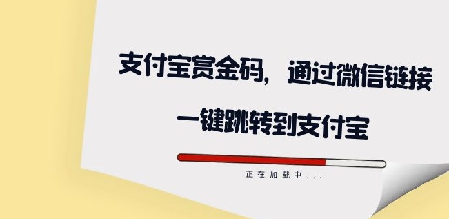 全网首发：支付宝赏金码，通过微信链接一键跳转到支付宝-云帆学社