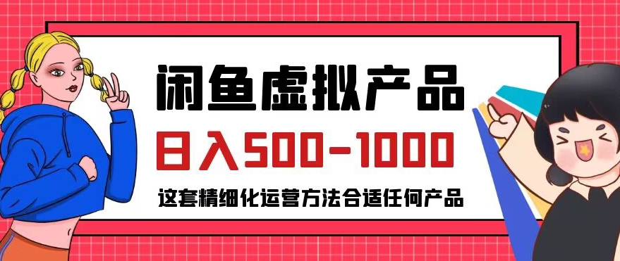 闲鱼虚拟产品变现日入500-1000+，合适普通人的小众赛道【揭秘】-云帆学社