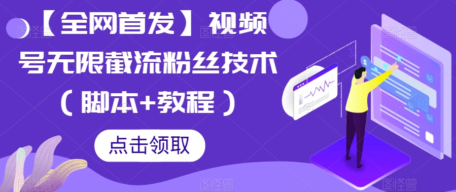 【全网首发】视频号无限截流粉丝技术（脚本+教程）-云帆学社